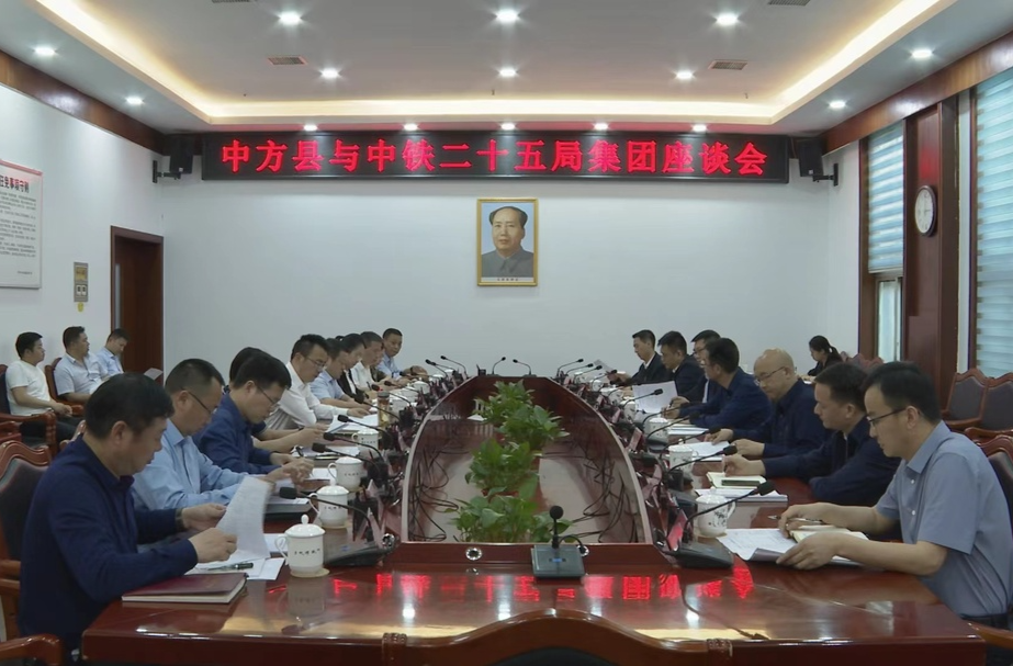 中方县与中铁二十五局集团举行座谈会