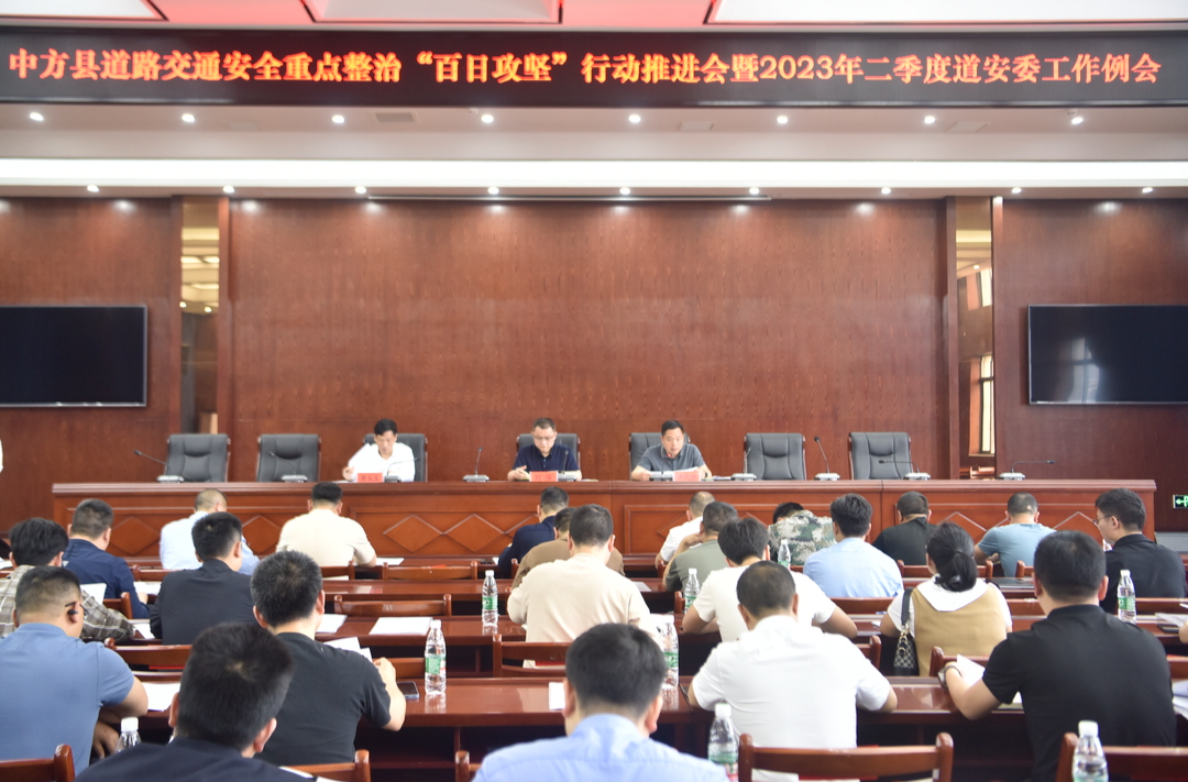中方公安：组织召开全县道路交通安全重点整治“百日攻坚”行动推进会暨2023年二季度道安委工作例会