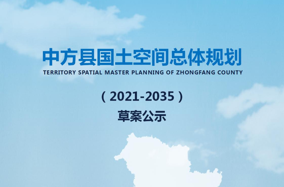 关于《中方县国土空间总体规划（2021-2035年）》的规划公示