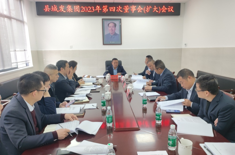 中方县城乡建设发展集团有限公司召开2023年董事会第四次（扩大）会议