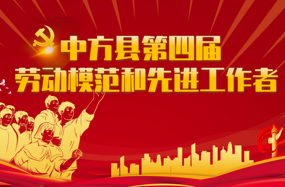 中方县第四届劳动模范和先进工作者