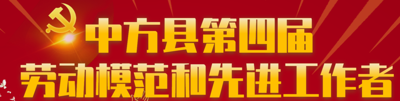 中方县第四届劳动模范和先进工作者