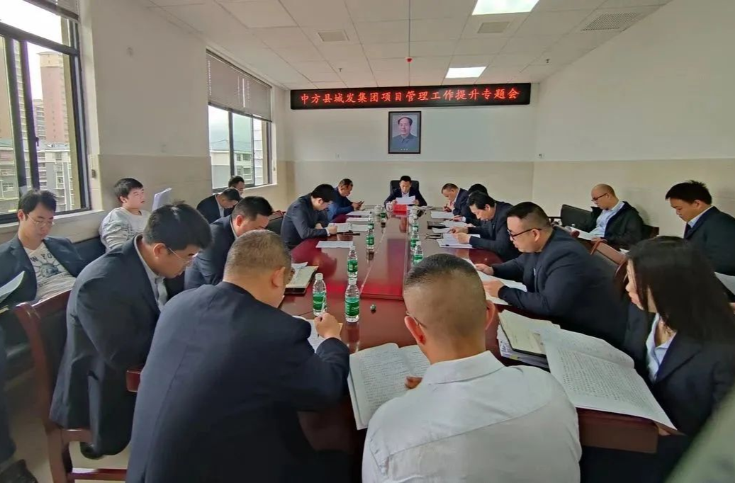 中方县城发集团召开项目管理工作提升专题会