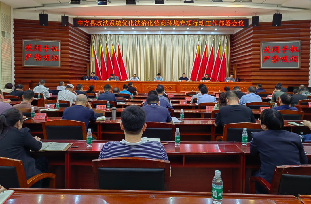 中方县召开政法系统优化法治化营商环境专项行动部署会