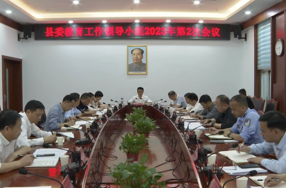 张家铣主持召开县委教育工作领导小组2023年第2次会议