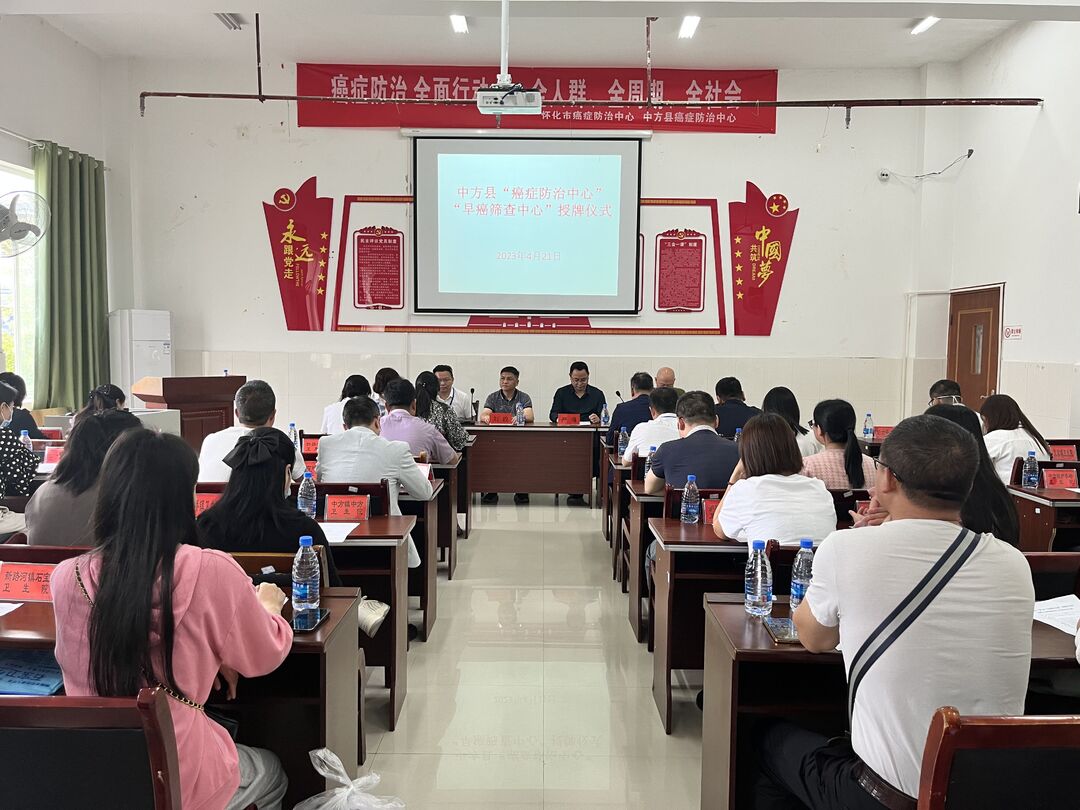 “中方县癌症防治中心”和“中方县早癌筛查中心”落户中方县人民医院
