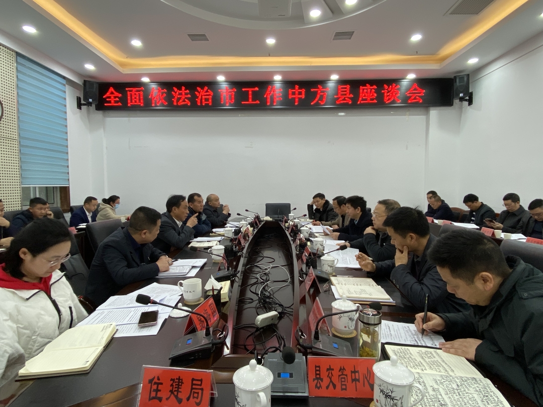 全面依法治市工作中方县座谈会召开