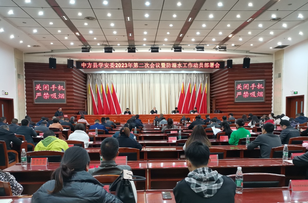 中方县召开学安委2023年第二次会议暨防溺水工作动员部署工作会