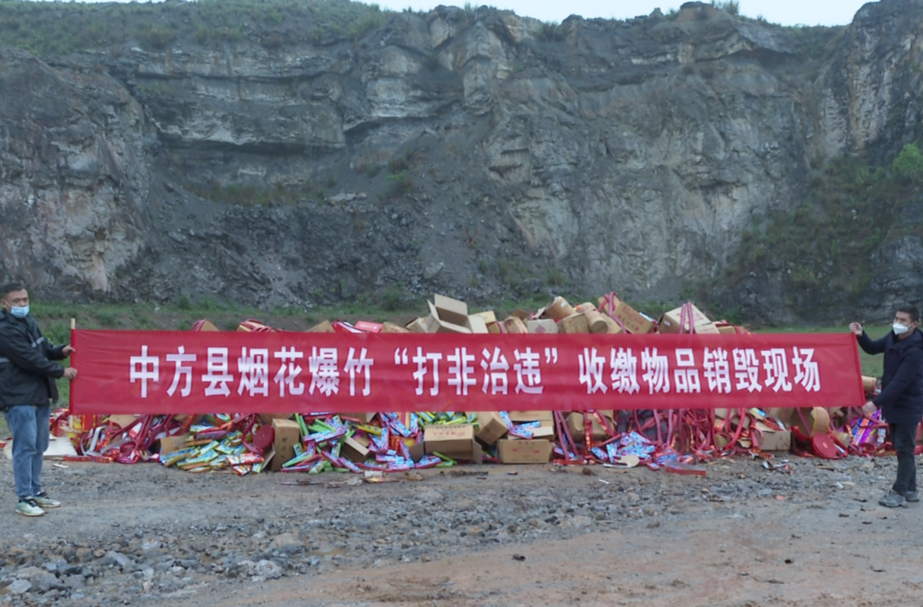 中方县集中销毁烟花爆竹和危险化学品打非治违收缴产品