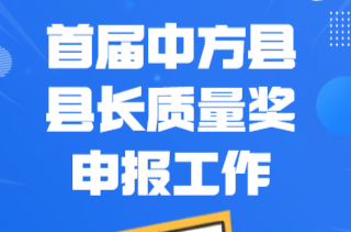 H5|首届中方县县长质量奖申报工作开始啦！
