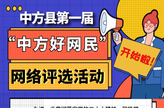 长图|中方县首届“中方好网民”网络评选活动开始啦！