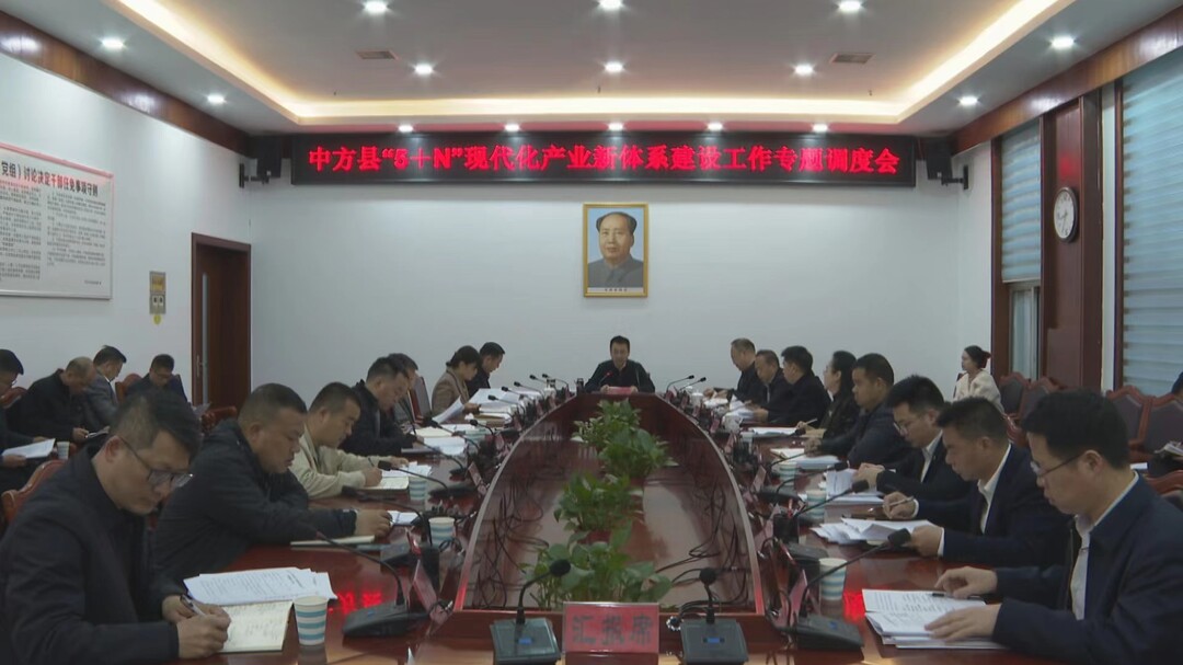 张家铣专题调度中方县“5+N”现代化产业新体系建设