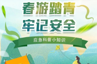 应急科普|春游赏花踏青季，安全知识须牢记！