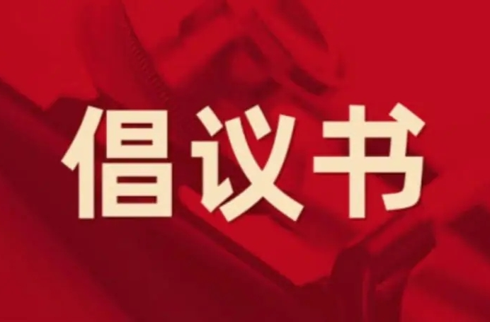 全县各级劳动模范和先进工作者倡议书