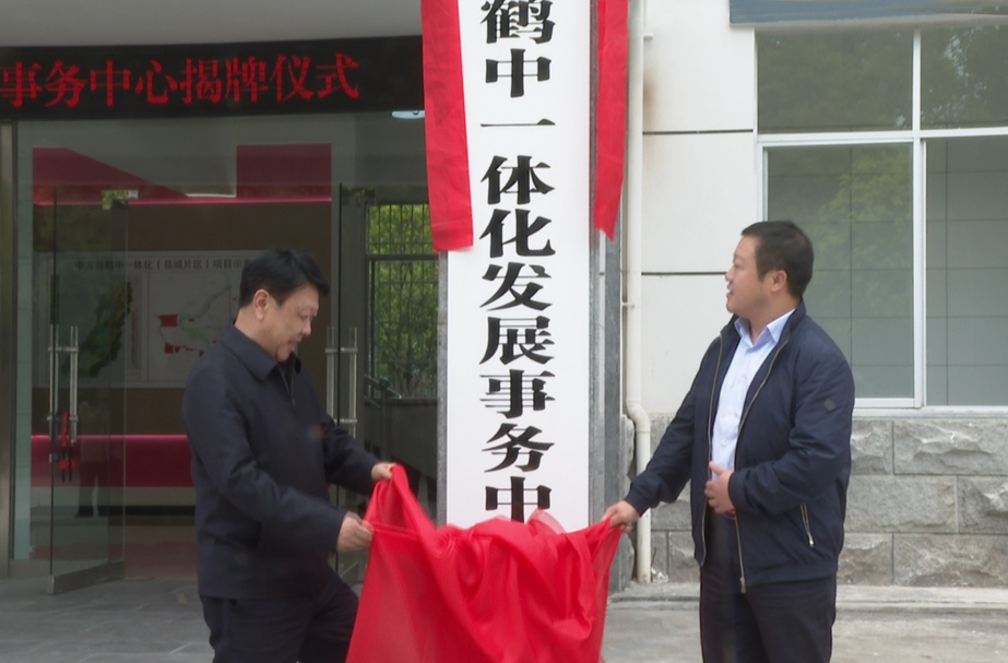 中方县鹤中一体化发展事务中心揭牌仪式举行