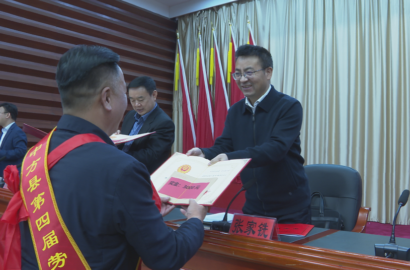 中方县召开庆祝“五一”国际劳动节暨表彰大会 张家铣出席并讲话