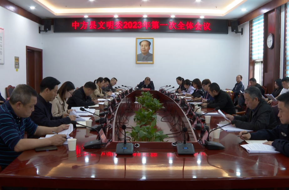 中方县召开文明委2023年第一次全体会议