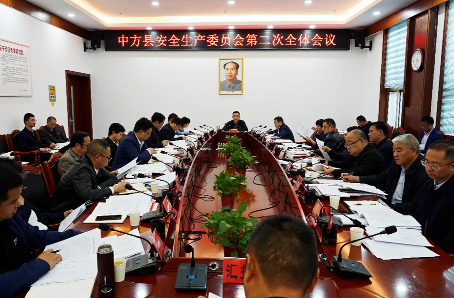 中方县安全生产委员会第二次全体会议召开