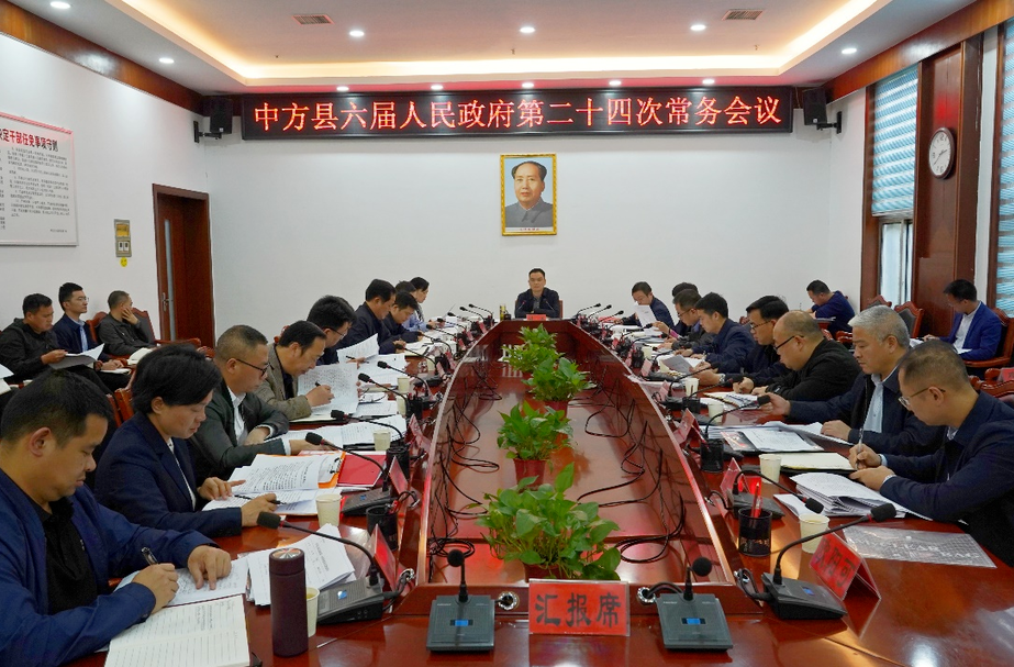 中方县六届人民政府第二十四次常务会议召开
