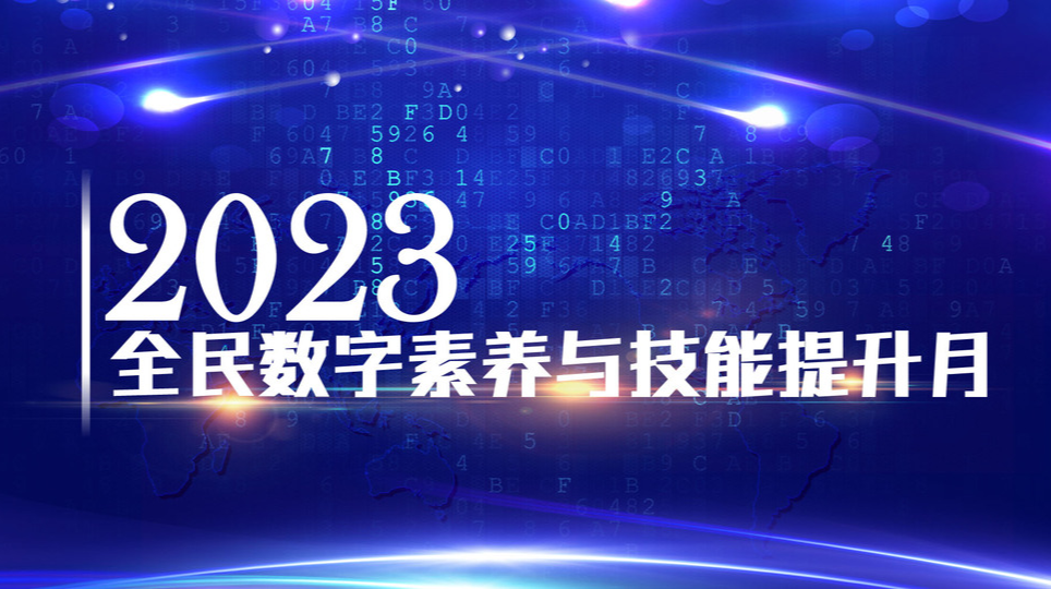 2023年全民数字素养与技能提升月