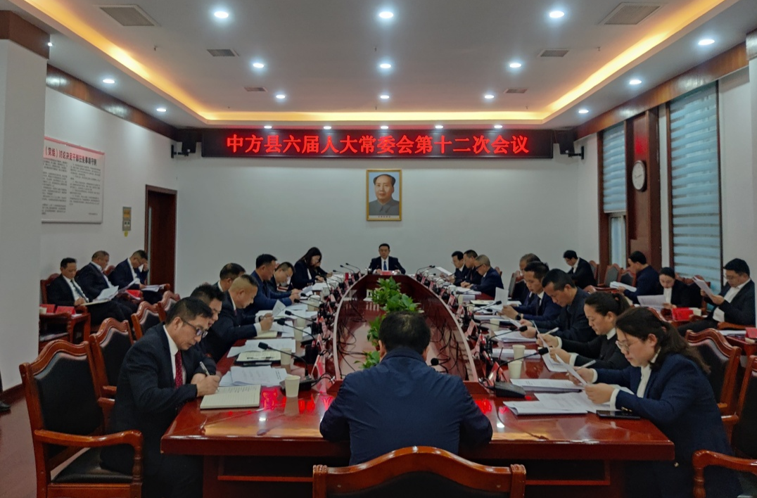 中方县六届人大常委会第十二次会议召开