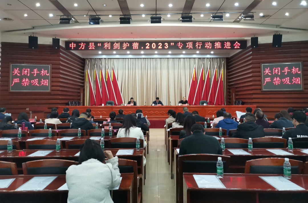 中方县召开“利剑护蕾•2023”专项行动推进会