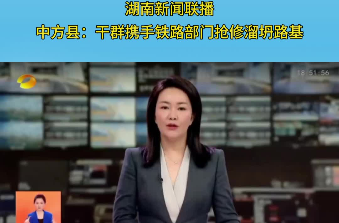 湖南新闻联播｜中方县：干群携手铁路部门抢修溜坍路基