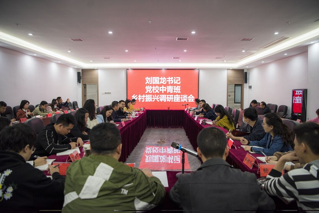 刘国龙召开第二十五期中青班乡村振兴调研座谈会