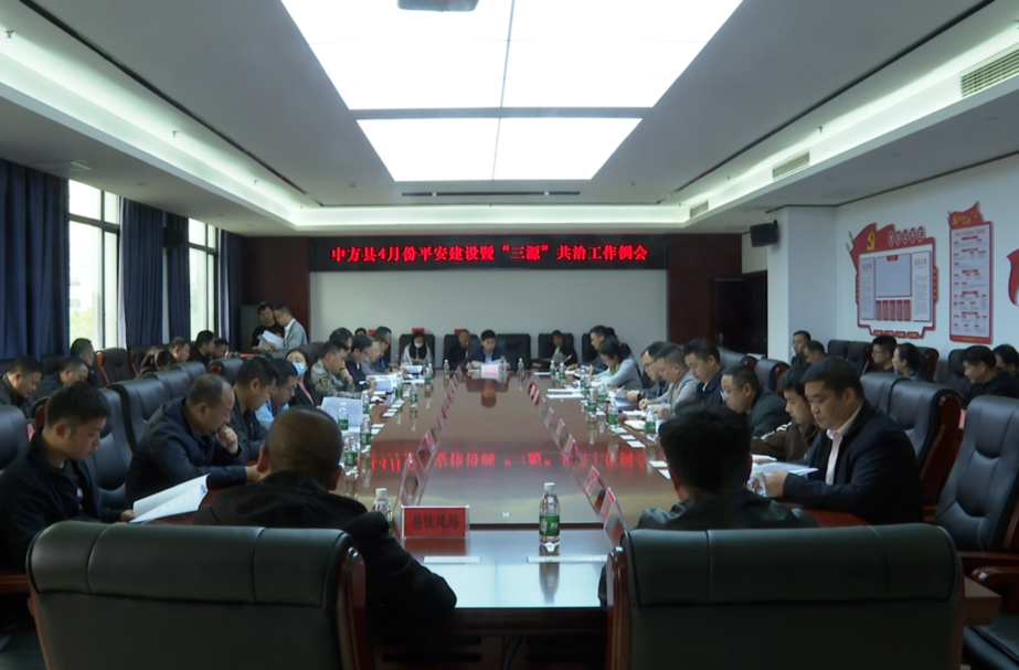 中方县召开4月份平安建设暨“三源”共治工作例会