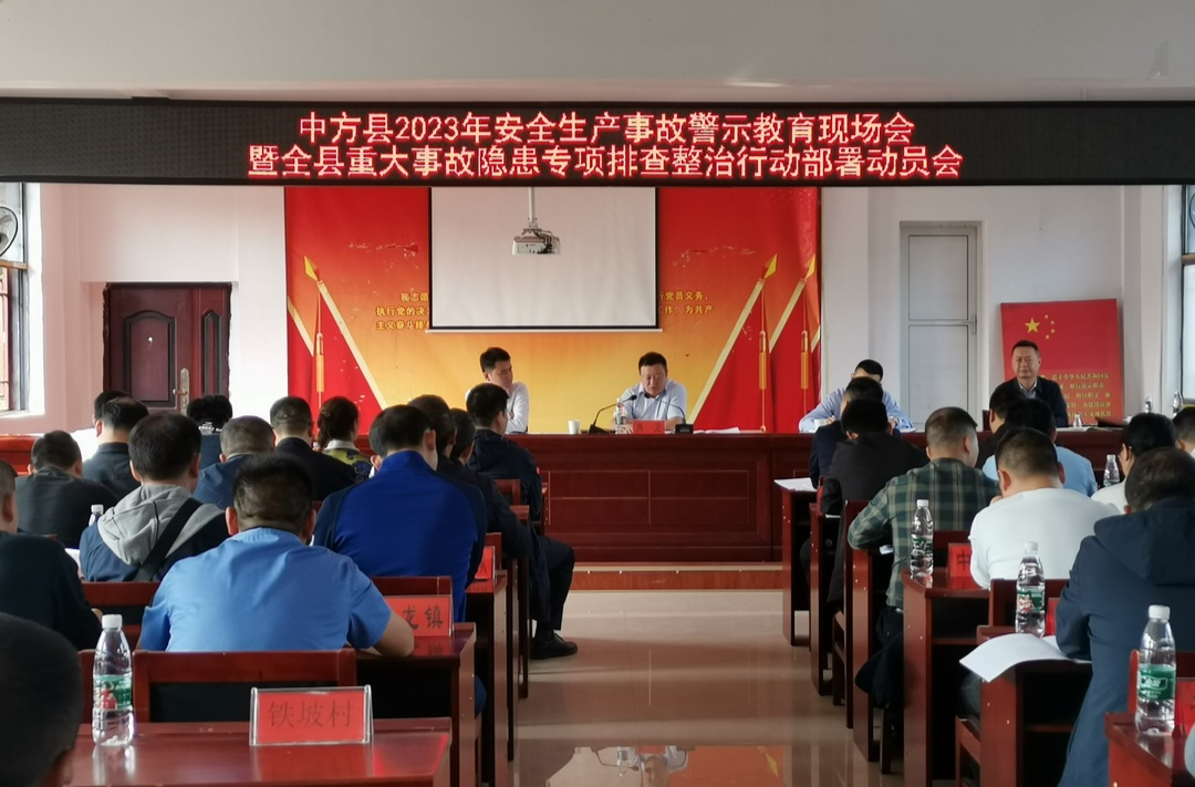中方县2023年安全生产事故警示教育现场会暨全县重大事故隐患专项排查整治行动部署动员会召开