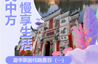 长图|大美中方 慢享生活 夏季旅游线路推荐（一）