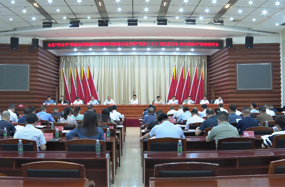中方县“双过半”推进会暨2022年度绩效考核总结点评和“贯彻二十大 锚定新目标 奋力闯创干”活动讲评会召开