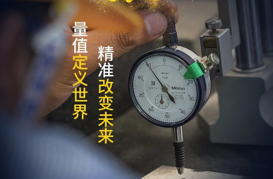 海报 | 计量服务高质量发展