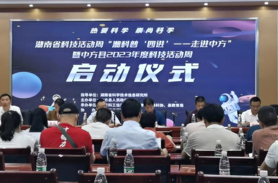 湖南省科技活动周“湘科普‘四进’--走进中方” 暨中方县2023年度科技活动周正式启动
