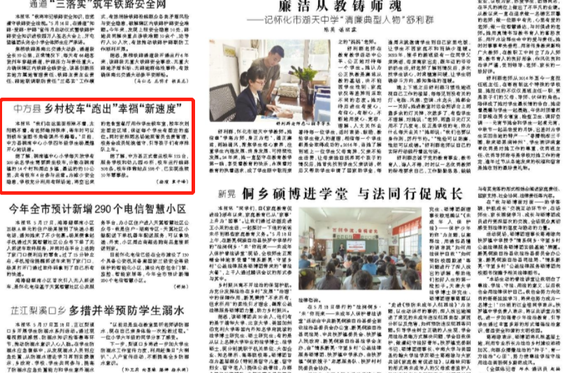 怀化日报|中方县乡村校车“跑出”幸福“新速度”