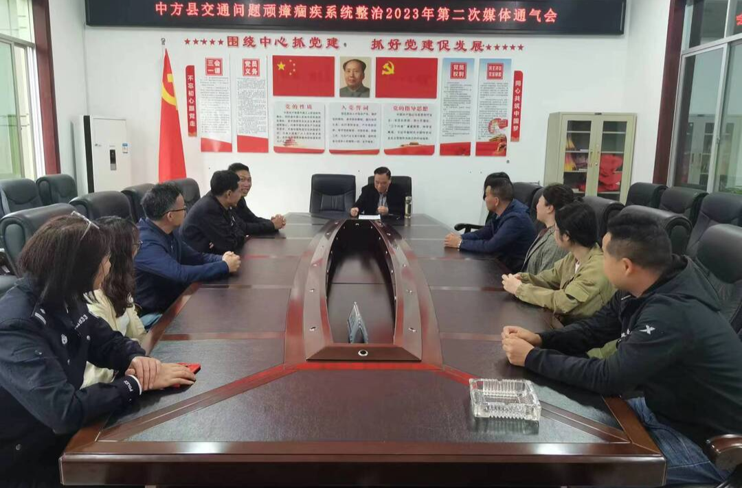 中方县召开交通问题顽瘴痼疾整治工作媒体通气会