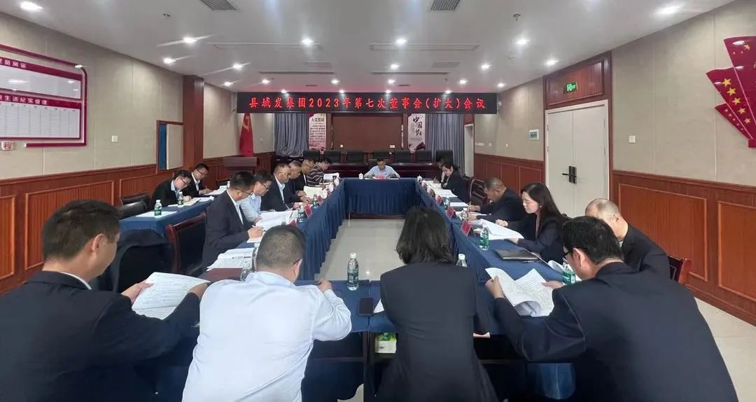 中方县城乡建设发展集团有限公司召开2023年董事会第七次（扩大）会议