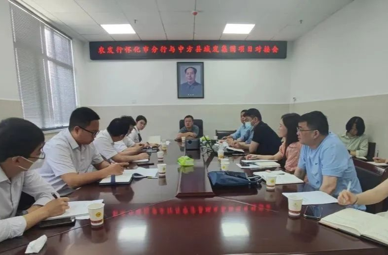 农发行怀化市分行与中方县城发集团开展银企合作交流座谈