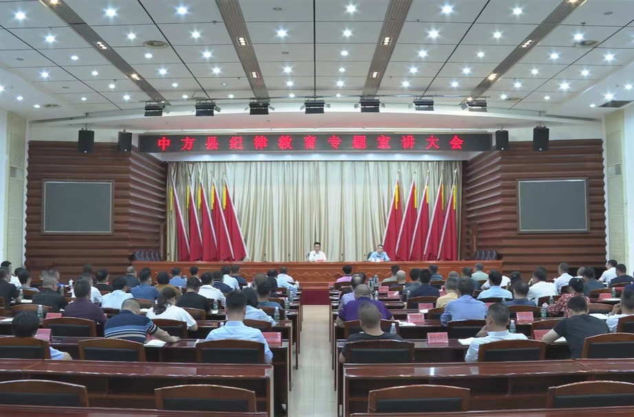 中方县纪律教育专题宣讲大会召开 张家铣出席并作宣讲