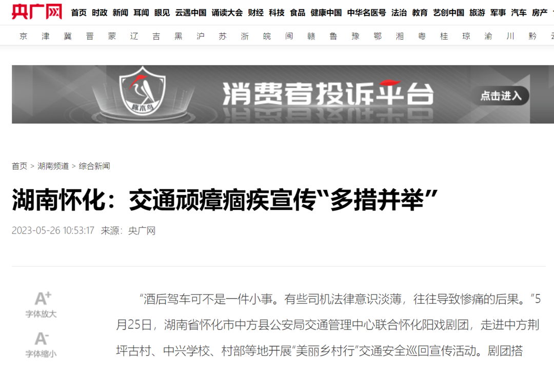 央广网|湖南怀化中方县：交通顽瘴痼疾宣传“多措并举”