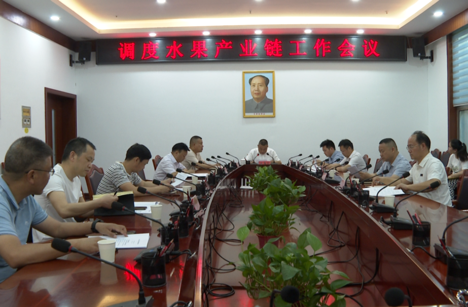 中方县召开调度水果产业链工作会议
