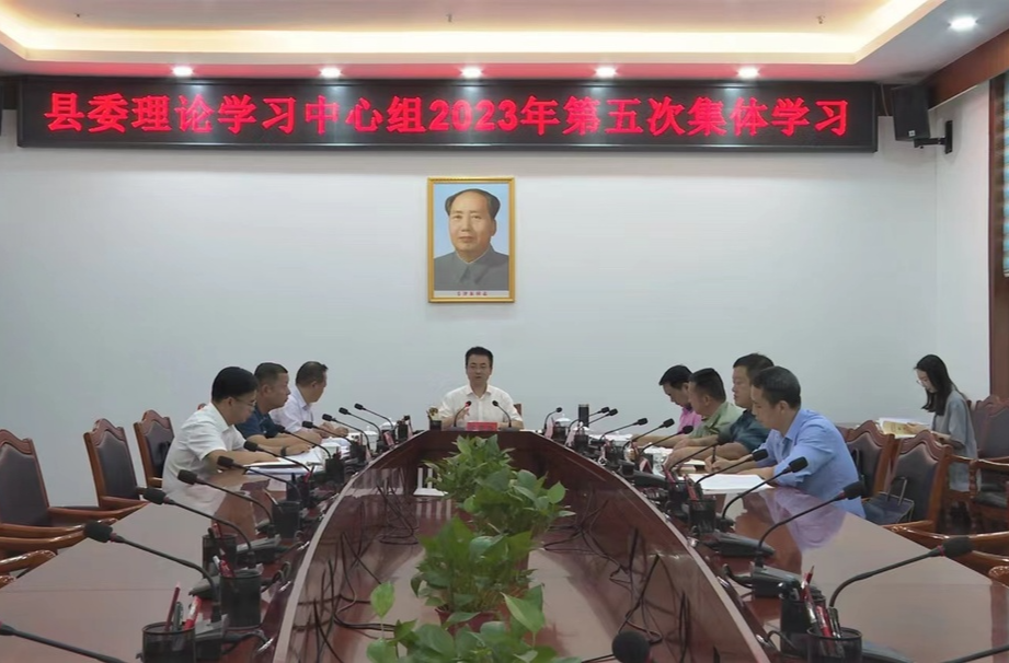 县委理论学习中心组举行2023年第五次集体学习