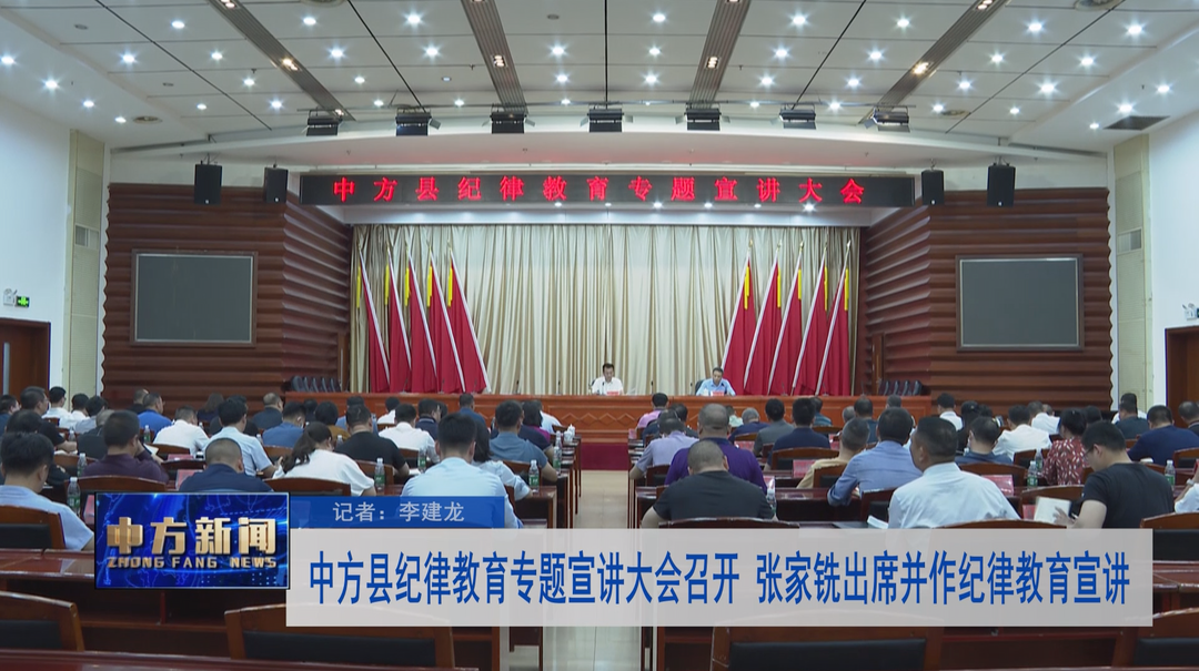 中方县纪律教育专题宣讲大会召开 张家铣出席并作纪律教育宣讲