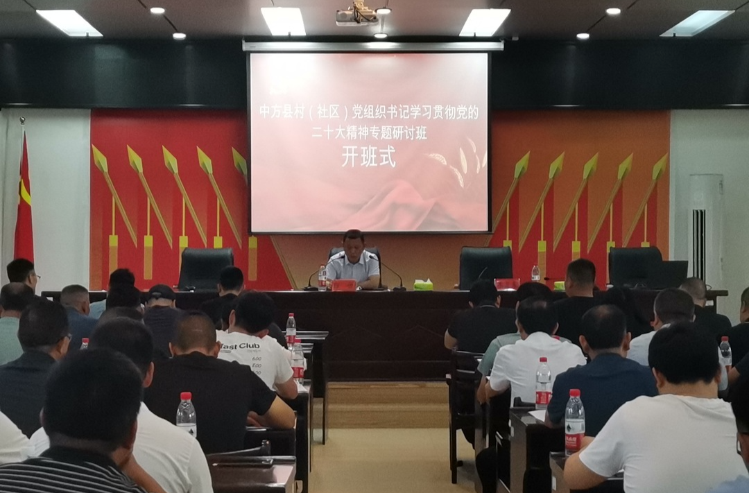中方县村（社区）党组织书记学习贯彻党的二十大精神专题研讨班开班