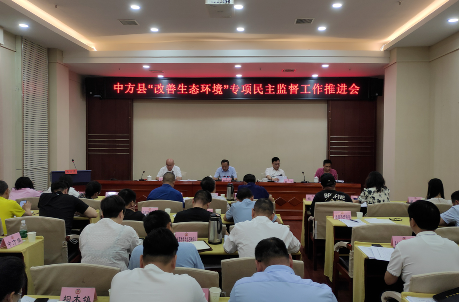 中方县召开“改善生态环境”专项民主监督工作推进会