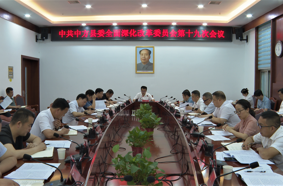 中方县委全面深化改革委员会第十九次会议召开