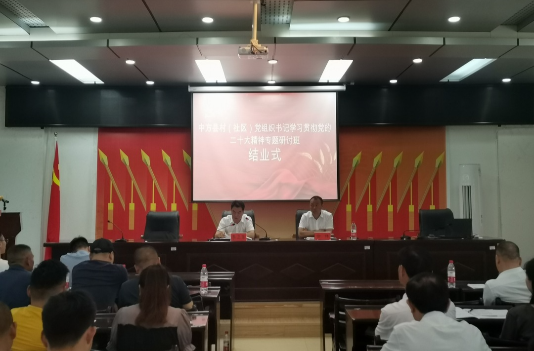 中方县村（社区）党组织书记学习贯彻党的二十大精神专题研讨班圆满结业