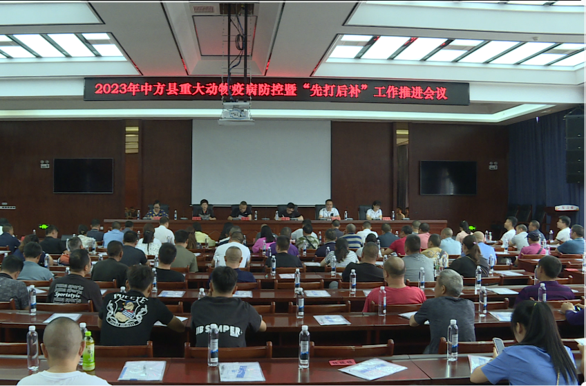 中方县召开重大动物疫病防控暨“先打后补”工作推进会议