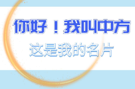 长图|你好！我叫中方
