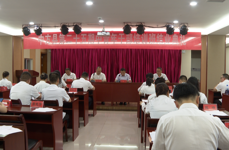 中方县第25期中青年干部培训班圆满结业